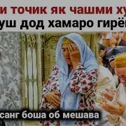 Модари Точик Як Чашми Худа Ба Писаруш Дод Хамаро Гирён Кард Домулло