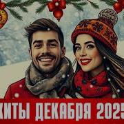 Сборник Русских Хитов