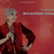 Наркенже Жолыққан Қандай Жақсы