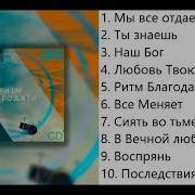 Ритмом Благодати