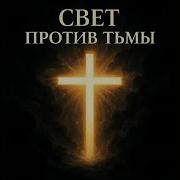 Свет Против Тьмы Музыка