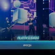 Filatov Karas Иногда Алсу Кавер