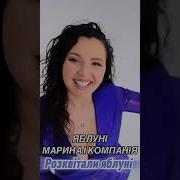 Марина І Компанія 2024