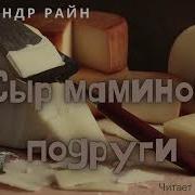 Александр Райн Рассказы