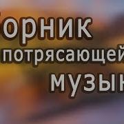 Сборники Музыки