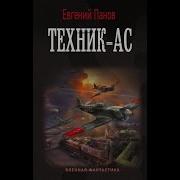 Евгений Панов Аудиокниги