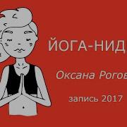 Музыка Для Нидра Йоги