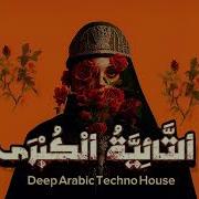 عربي Deep House Techno Remix 2025 Arabic Sufi Vibes