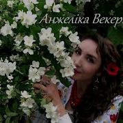 Там Де Верби Стоять Кучеряві