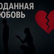 Песня Проданная Любовь 2025