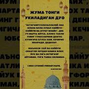 Жума Тонгида Укиладиган Дуолар