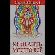 Мартин Брофман Исцелить Можно Все