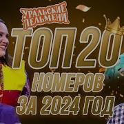 Уральские Пельмени Новое