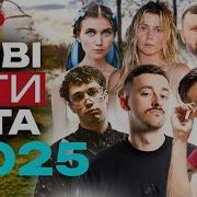 Топ 25 Сучасних Українських Пісень 2025 Найкращі Нові Хіти