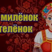 Мой Миленок Частушки