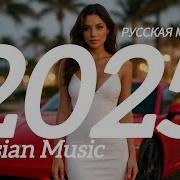 Топ Музыка Танцевальный Ритм Популярная Русская Музыка