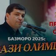 Орази Олимшо Туёна 2025
