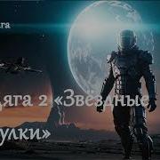 Космический Бродяга Книга 2