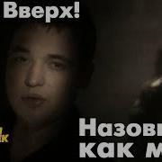 Руки Вверх Назови Его Как Меня Remix