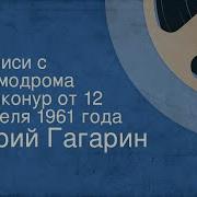 Переговоры Гагарина С Землей Аудио