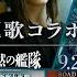 映画 沈黙の艦隊 北極海大海戦 主題歌コラボPV 2025年9月26日 金 公開
