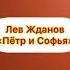 Глафира Александрова отрывок из прозы Льва Жданова Петр и Софья