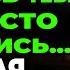 Измена жены Мы даже не спали кричала она История и рассказ Аудио рассказ