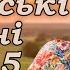 Українська музика Кращі та нові пісні 2025