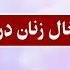 Аз занҳои худ ҳифозат кунед нагузоред ба бозору куча онҳоро از زنان خود حفاظت کنید نگذارید به بازر