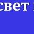 Вы свет миру псалмы караоке без изображений