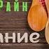 Аудио рассказ слушать бесплатно юмор Александр Райн Заклинание для похудения Читает Лана Лето