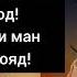 СУРУДЕ КИ БО ГИРЯ ХОНДАМ ХУДО ҲОФИЗ Зиевиддини Нурзод 2025 Суруди нав Ziyoviddini Nurzod