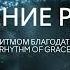 СПАСЕНИЕ РЯДОМ ХРИСТИАНСКИЕ НОВОЕ РИТМОМ БЛАГОДАТИ 2025