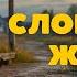 СЛОМАННАЯ ЖИЗНЬ ПОПАДАНЦЫ АУДИОКНИГА ПОЛНОСТЬЮ попаданцы аудиокниги фантастика
