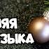 CHRISTMAS MUSIC НОВОГОДНЯЯ МУЗЫКА ФОНОВАЯ МУЗЫКА НА НОВЫЙ ГОД LOUNGE MUSIC РОЖДЕСТВЕНСКАЯ МУЗЫКА