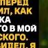 На моём уходе на пенсию невестка подсыпала в мой бокал поэтому я хитро и тихо сменил его сам ловко