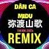 弥渡山歌dj Phonk版 Dân Ca Midu Funk Remix Tiktok 2025 Sơn Ca Di Độ Phonk Midu Song DJ抖音热播版