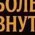 Когда не знаешь как дальше жить включи это если больно внутри
