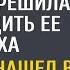 Услышав странный разговор мажорки медсестра решила предупредить ее жениха А когда он нашел записку