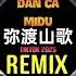 弥渡山歌 Phonk版 Dân Ca Midu Funk Remix Tiktok 2025 Sơn Ca Di Độ Phonk Remix Midu Song DJ抖音热播版