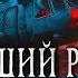 ПРОПАВШИЙ РЕЙС 1608 Страшные истории Ужасы Мистика Аудиокнига