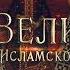100 Великих Людей 12 2 Арий священник который изменил Землю Настоящая история Христианства