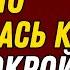 Мой племянник зашёл когда я была в мини юбке То что произошло дальше меня потрясло Реальная ист