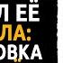 История мужчины Измена Жены Жена исчезла на 3 дня Через 72 часа я нашёл её в мотеле