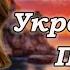 Українська музика Хітові Українські пісні 2025