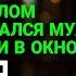 Измена жены Застукал жену в номере 307 в дорогом отеле История и рассказ Аудио рассказ