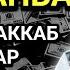 ПАЙШАНБА КУНИНИНГ ЭНГ КУЧЛИ ДУОСИ БАРЧА ОРЗУ ҲАВОСЛАР АМАЛГА ОШАДИ ЖУДА ҚИЙИН МУАММОЛАР ҲАМ ЕЧИЛАДИ
