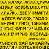 ЖУМА ТОНГИ УКИЛАДИГАН ДУО ЖУМА ТОНГИДА УКИЛАДИГАН ДУОЛАР ЖУМА ТОНГИ ДУОЛАР ИСТИГФОР АЙТИШ Allah