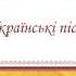 Весільні пісні Галицька забава У темному гаю
