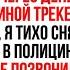 Я нашла трекер сына под машиной и отправила его куда следует Звонок меня парализовал